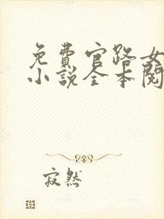 免费官路女人香小说全本阅读全文