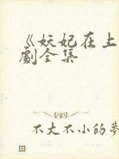 《妖妃在上》短剧全集