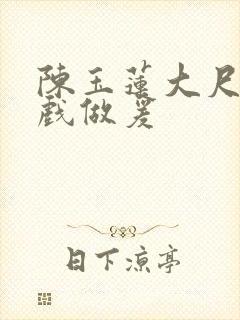 陈玉莲大尺度床戏做爰