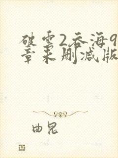 破云2吞海91章未删减版txt封面