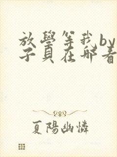 放学等我by酱子贝在哪看