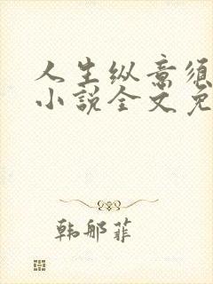 人生纵意须尽欢小说全文免费阅读下载笔趣阁封面