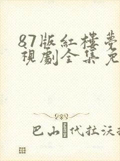 87版红楼梦电视剧全集免费封面
