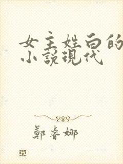 女主姓白的穿越小说现代