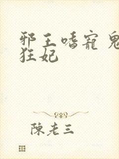 邪王嗜宠 鬼医狂妃