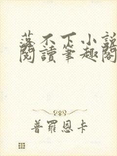 落不下小说在线阅读笔趣阁