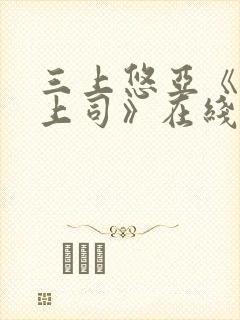 三上悠亚《人妻上司》在线