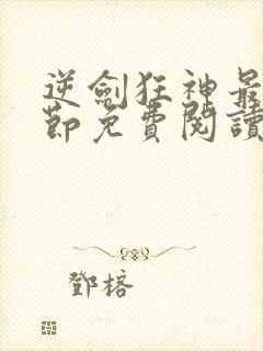 逆剑狂神最新章节免费阅读全文