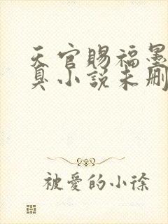 天官赐福墨香铜臭小说未删减完整版