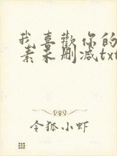 我喜欢你的信息素未删减txt下载