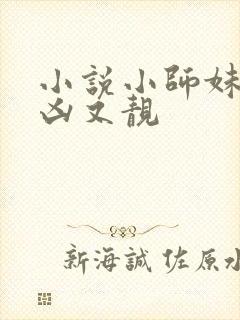 小说小师妹她又凶又靓封面