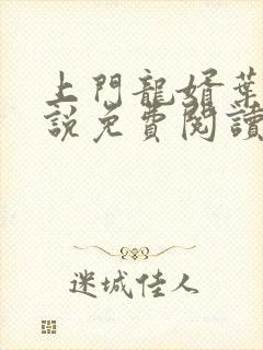 上门龙婿叶昊小说免费阅读完整版