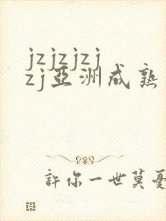 jzjzjzjzj亚洲成熟少妇封面