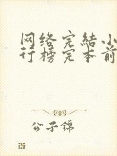 网络完结小说排行榜完本前十名