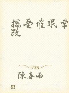 总受催眠常识修改