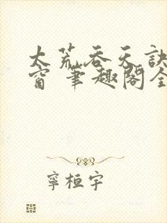 太荒吞天诀无弹窗 笔趣阁全本小说封面