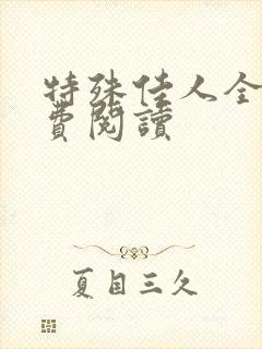 特殊佳人全文免费阅读