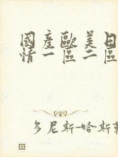 国产欧美日韩激情一区二区三区在线