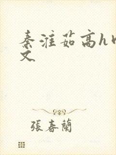 秦淮茹高h肉辣文