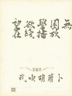 望欲学园无删减在线播放