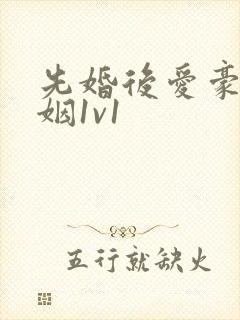 先婚后爱豪门联姻1v1