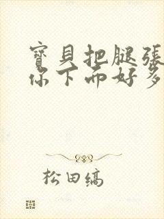 宝贝把腿张开 你下面好多水 让我舔