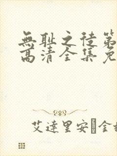 无耻之徒第九季高清全集免费观看