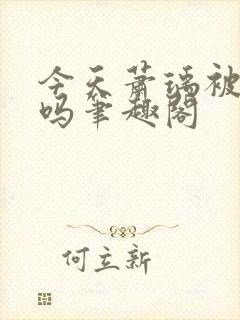 今天萧瑀被贬了吗笔趣阁