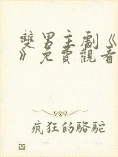 双男主剧《囚禁》免费观看