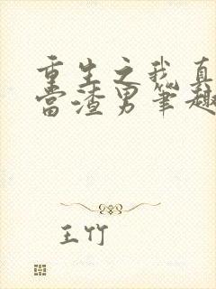 重生之我真没想当渣男笔趣阁