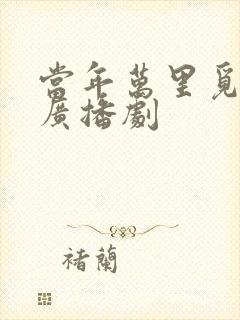 当年万里觅封侯广播剧