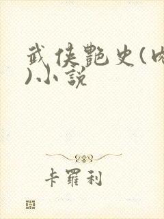 武侠艳史(肉淫)小说