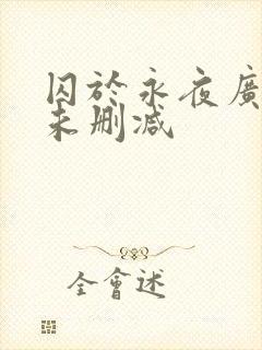 囚于永夜广播剧未删减