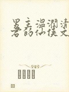 男主温润清冷仙君的仙侠文