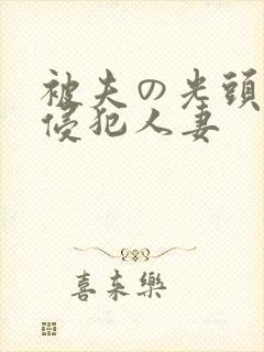 被夫の光头上司侵犯人妻
