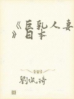 《巨乳人妻诱惑》日本