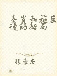 秦肖和施巨耀最后的结局