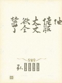 禁欲大佬他沦陷了全文版