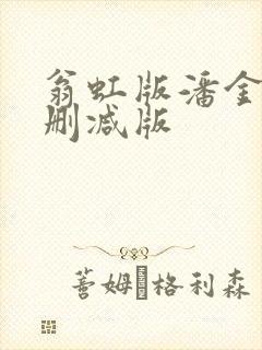 翁虹版潘金莲无删减版