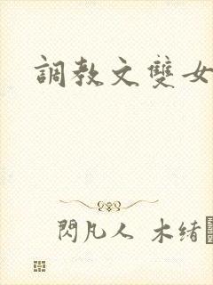 调教文双女主