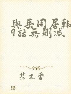 与岳同居韩漫19话无删减