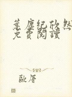 叶尘纪欣然全文免费阅读