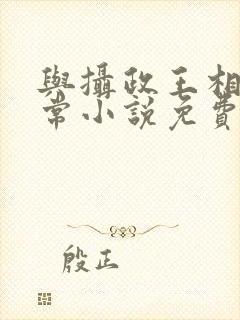 与摄政王相杀日常小说免费阅读封面