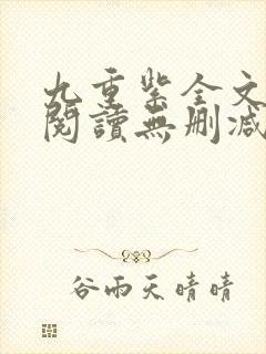 九重紫全文免费阅读无删减