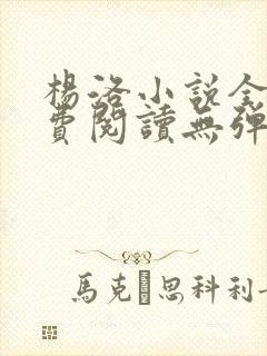 杨洛小说全文免费阅读无弹窗最新章节