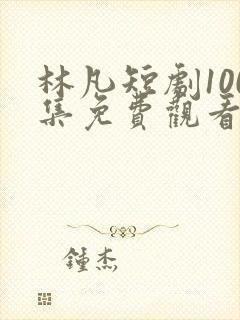 林凡短剧100集免费观看封面