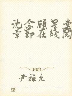 沈念顾星棠最新章节在线阅读封面