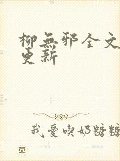 柳无邪全文最新更新