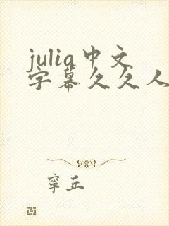 julia中文字幕久久人妻封面