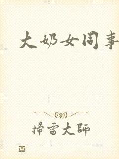 大奶女同事小依封面